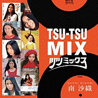 南沙織「 ＴＳＵ－ＴＳＵ　ＭＩＸ｜南沙織」