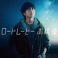 高橋優「 ロードムービー」