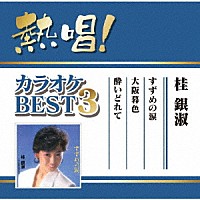 桂銀淑「 熱唱！カラオケＢＥＳＴ３　桂銀淑」