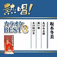 坂本冬美「 熱唱！カラオケＢＥＳＴ３　坂本冬美」