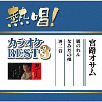 宮路オサム「 熱唱！カラオケＢＥＳＴ３　宮路オサム」