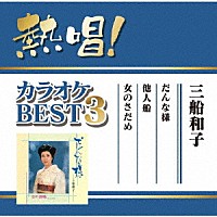 三船和子「 熱唱！カラオケＢＥＳＴ３　三船和子」