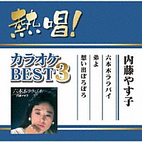 内藤やす子「 熱唱！カラオケＢＥＳＴ３　内藤やす子」