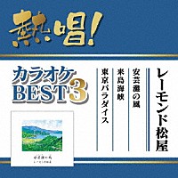 レーモンド松屋「 熱唱！カラオケＢＥＳＴ３　レーモンド松屋」