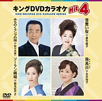 （カラオケ）「 キングＤＶＤカラオケＨｉｔ４　Ｖｏｌ．１４７」