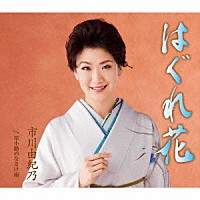 市川由紀乃「 はぐれ花／情小路のなさけ雨」