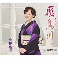 永井裕子「 飛鳥川　Ｃ／Ｗ　酒場ワルツ」