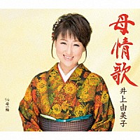 井上由美子「 母情歌／母一輪」