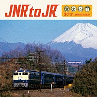 （Ｖ．Ａ．）「 ＪＮＲ　ｔｏ　ＪＲ　国鉄民営化３０周年記念トリビュート・アルバム」