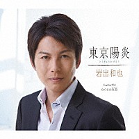 岩出和也「 東京陽炎／むらさき夜曲」