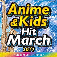 （教材）「 ２０１７　アニメ＆キッズ・ヒット・マーチ　～あおうよ！／ＲＰＧ～」