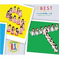 バクステ外神田一丁目「 １　ＢＥＳＴ　Ｔｈｅ　バクステ外神田一丁目　～５年がギュッとＳＰ～」