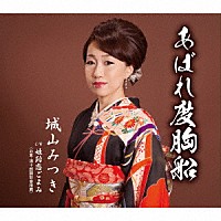 城山みつき「 あばれ度胸船　Ｃ／Ｗ　姫路恋ごよみ」