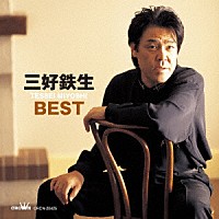 三好鉄生「 三好鉄生　ＢＥＳＴ」