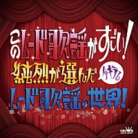 （オムニバス）「 このムード歌謡がすごい！　～純烈が選んだ今キテるムード歌謡の世界！～」