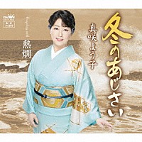 真咲よう子「 冬のあじさい」