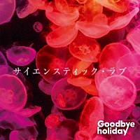 Ｇｏｏｄｂｙｅ　ｈｏｌｉｄａｙ「 サイエンスティック・ラブ」