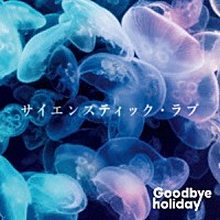 Ｇｏｏｄｂｙｅ　ｈｏｌｉｄａｙ「 サイエンスティック・ラブ」