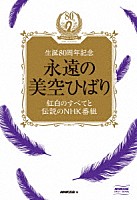 美空ひばり「 永遠の美空ひばり～紅白のすべてと伝説のＮＨＫ番組～」