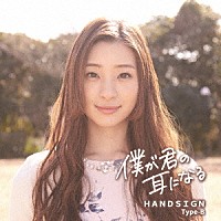 ＨＡＮＤＳＩＧＮ「 僕が君の耳になる」