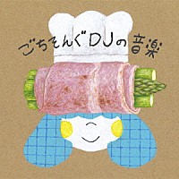 ＤＪみそしるとＭＣごはん「 ごちそんぐＤＪの音楽」