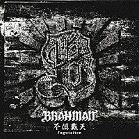 ＢＲＡＨＭＡＮ「 不倶戴天－フグタイテン－」