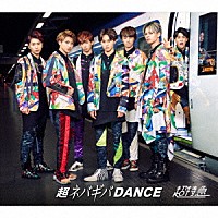 超特急「 超ネバギバＤＡＮＣＥ　ＳＵＰＥＲ　ＤＥＬＵＸＥ　ＥＤＩＴＩＯＮ」