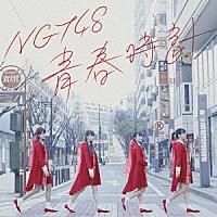 ＮＧＴ４８「 青春時計」