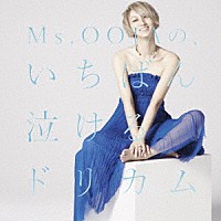 Ｍｓ．ＯＯＪＡ「 Ｍｓ．ＯＯＪＡの、いちばん泣けるドリカム」