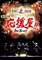 Ａ．Ｂ．Ｃ－Ｚ「 ＡＢＣ座２０１６　株式会社　応援屋！！　ＯＨ＆ＹＥＡＨ！！」