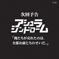 アシュラシンドローム「 次回予告　俺たちが売れたのは、全部お前たちのせいだ。」