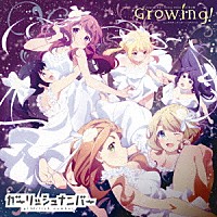 ガーリッシュナンバー「 「ガーリッシュ　ナンバー」　キャラクターソング・ミニアルバム　Ｇｒｏｗｉｎｇ！」