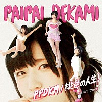 ぱいぱいでか美「 ＰＰＤＫＭ／桃色の人生！」