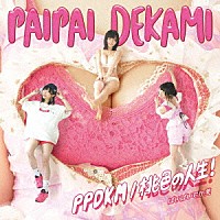 ぱいぱいでか美「 ＰＰＤＫＭ／桃色の人生！」