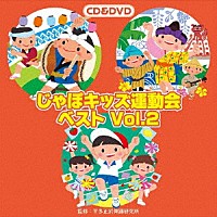 （教材）「 じゃぽキッズ運動会ベストＶｏｌ．２」