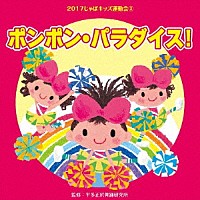 （教材）「 ２０１７じゃぽキッズ運動会３　ポンポン・パラダイス！」