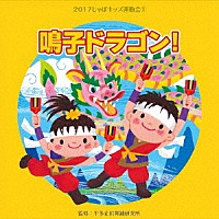 （教材）「 ２０１７じゃぽキッズ運動会２　鳴子ドラゴン！」