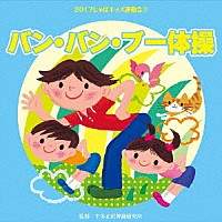 （教材）「 ２０１７じゃぽキッズ運動会１　バン・バン・ブー体操」