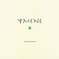 高木正勝「 ＹＭＥＮＥ」