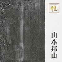 山本邦山「 ゴールデン☆ベスト　雅　山本邦山」