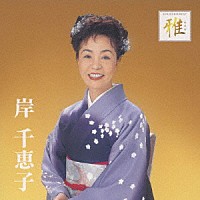 岸千恵子「 ゴールデン☆ベスト　雅　岸千恵子」