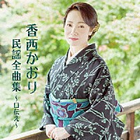 香西かおり「 香西かおり　民謡全曲集　～口伝え～」