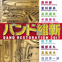 航空自衛隊航空中央音楽隊「 バンド維新２０１７」