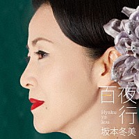 坂本冬美「 百夜行」