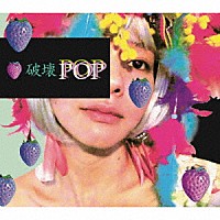 ０．８秒と衝撃。「 破壊ＰＯＰ」