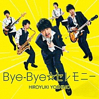 吉野裕行「 Ｂｙｅ－Ｂｙｅ☆セレモニー」