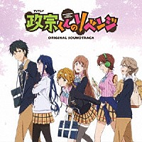 加藤達也「 ＴＶアニメ「政宗くんのリベンジ」オリジナルサウンドトラック」