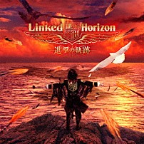 Ｌｉｎｋｅｄ　Ｈｏｒｉｚｏｎ 「進撃の軌跡」