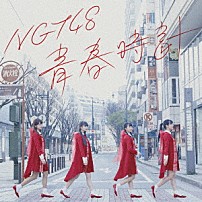 ＮＧＴ４８ 「青春時計」