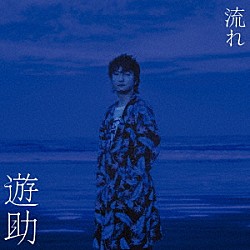 遊助「流れ」